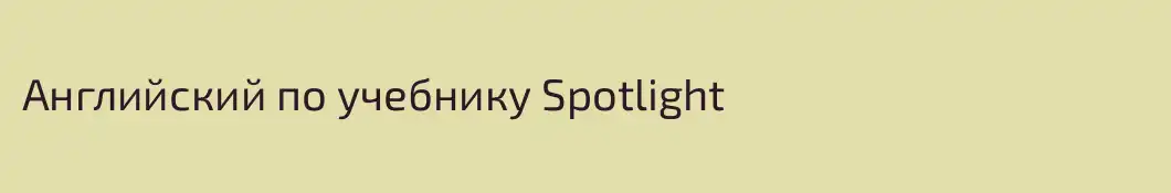 Английский по учебнику Spotlight